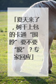 夏天来了，树干上包的卡通“围脖”要不要“脱”？专家回应