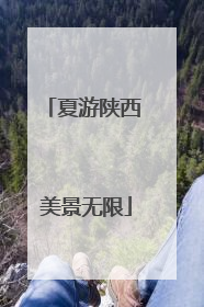 夏游陕西 美景无限