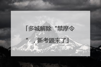 多城解除“禁摩令”，新考题来了