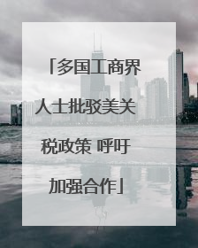 多国工商界人士批驳美关税政策 呼吁加强合作