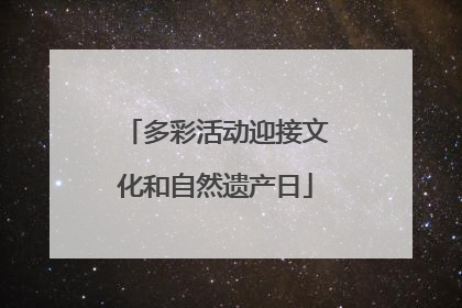 多彩活动迎接文化和自然遗产日
