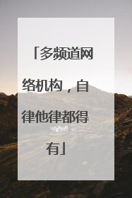 多频道网络机构，自律他律都得有