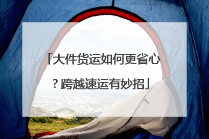 大件货运如何更省心？跨越速运有妙招