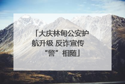 大庆林甸公安护航升级 反诈宣传“警”相随