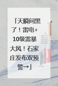 天瞬间黑了！雷电+10级雷暴大风！石家庄发布双预警→