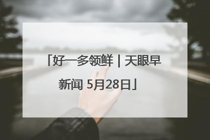 好一多领鲜｜天眼早新闻 5月28日