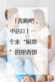 奔跑吧，小店㉝丨一个来“报恩”的里脊饼