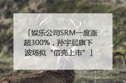 娱乐公司SRM一度涨超300%，孙宇晨旗下波场拟“借壳上市”