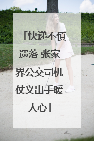 快递不慎遗落 张家界公交司机仗义出手暖人心
