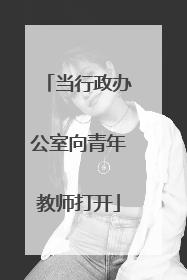 当行政办公室向青年教师打开