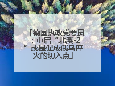 德国执政党要员：重启“北溪-2”或是促成俄乌停火的切入点