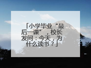 小学毕业“最后一课”，校长发问：今天，为什么读书？