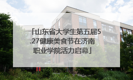 山东省大学生第五届5.27健康美食节在济南职业学院活力启幕