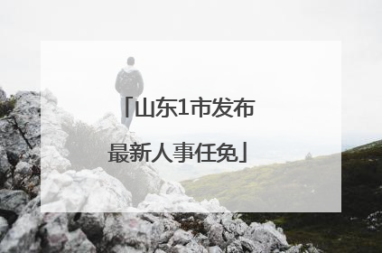 山东1市发布最新人事任免