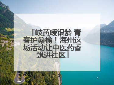 岐黄暖银龄 青春护桑榆！海州这场活动让中医药香飘进社区