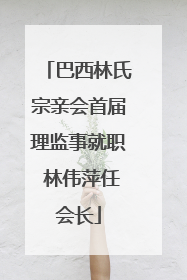 巴西林氏宗亲会首届理监事就职 林伟萍任会长