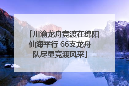 川渝龙舟竞渡在绵阳仙海举行 66支龙舟队尽显竞渡风采