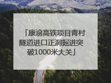 康渝高铁项目青村隧道进口正洞掘进突破1000米大关