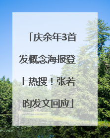 庆余年3首发概念海报登上热搜！张若昀发文回应