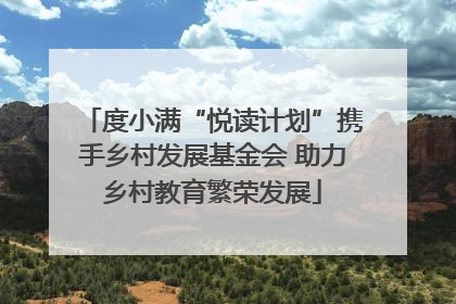 度小满“悦读计划”携手乡村发展基金会 助力乡村教育繁荣发展