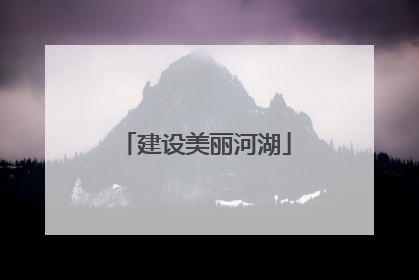 建设美丽河湖