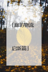 廊坊物流启新篇