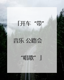 开车“带”音乐 公路会“唱歌”