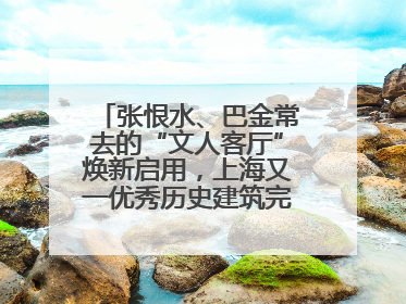 张恨水、巴金常去的“文人客厅”焕新启用，上海又一优秀历史建筑完成修缮