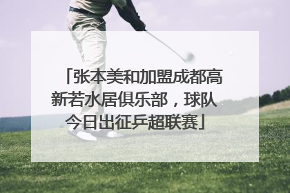张本美和加盟成都高新若水居俱乐部，球队今日出征乒超联赛