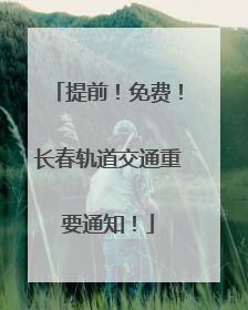 提前！免费！长春轨道交通重要通知！