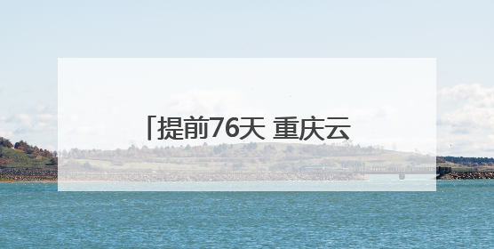 提前76天 重庆云阳建全抽水蓄能电站地下厂房开挖完成