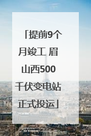 提前9个月竣工 眉山西500千伏变电站正式投运