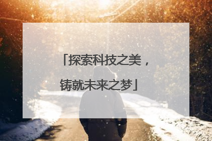 探索科技之美，铸就未来之梦