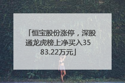 恒宝股份涨停，深股通龙虎榜上净买入3583.22万元