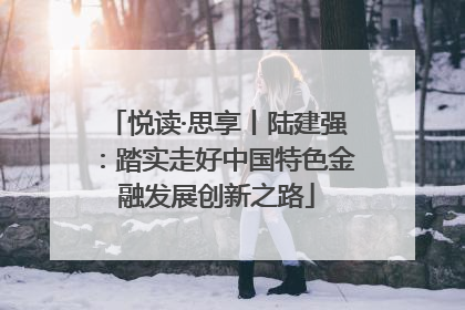 悦读·思享丨陆建强：踏实走好中国特色金融发展创新之路