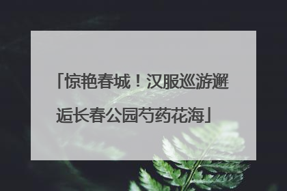 惊艳春城！汉服巡游邂逅长春公园芍药花海