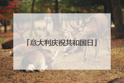 意大利庆祝共和国日