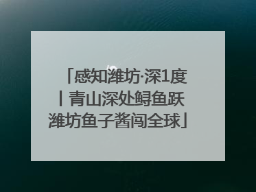 感知潍坊·深1度丨青山深处鲟鱼跃 潍坊鱼子酱闯全球