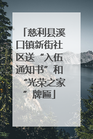 慈利县溪口镇新街社区送“入伍通知书”和“光荣之家”牌匾