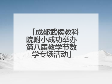 成都武侯教科院附小成功举办第八届教学节数学专场活动