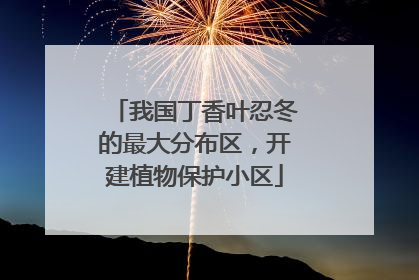 我国丁香叶忍冬的最大分布区，开建植物保护小区