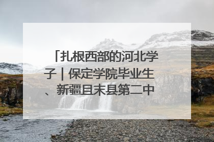 扎根西部的河北学子|保定学院毕业生、新疆且末县第二中学教师黄小凤:《歌唱祖国》是她教会学生的第一首歌