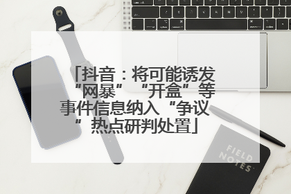 抖音：将可能诱发“网暴”“开盒”等事件信息纳入“争议”热点研判处置