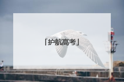 护航高考