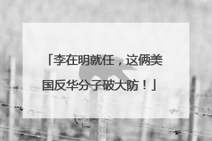 李在明就任，这俩美国反华分子破大防！