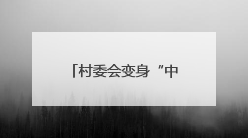 村委会变身“中医馆” 四川平昌以惠民活动为载体推动中医药文化在乡村落地