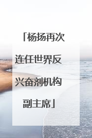 杨扬再次连任世界反兴奋剂机构副主席