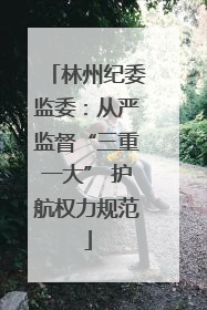 林州纪委监委：从严监督“三重一大” 护航权力规范