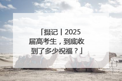 摄记丨2025届高考生，到底收到了多少祝福？