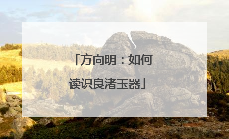 方向明：如何读识良渚玉器